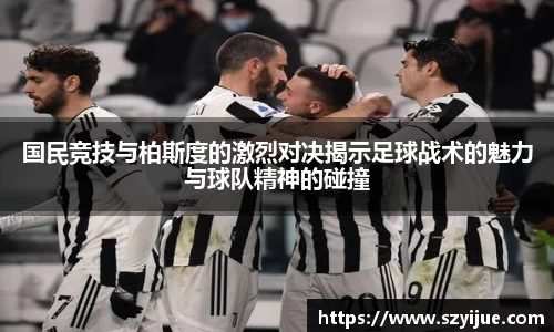 国民竞技与柏斯度的激烈对决揭示足球战术的魅力与球队精神的碰撞