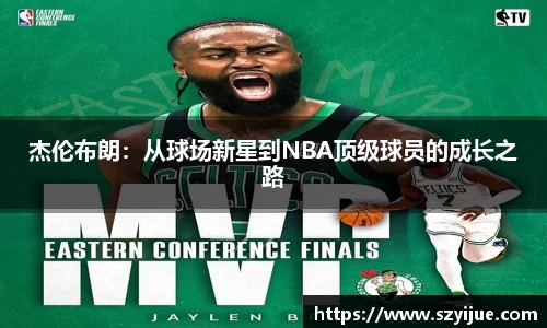 杰伦布朗：从球场新星到NBA顶级球员的成长之路