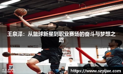 王泉泽：从篮球新星到职业赛场的奋斗与梦想之路